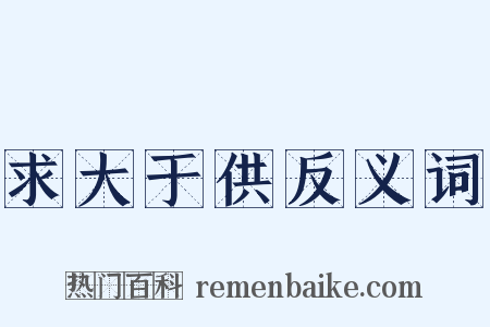 求大于供反义词是什么意思的图片